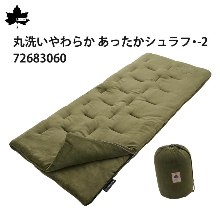 ロゴス 丸洗いやわらか あったかシュラフ・-2 寝袋 封筒型  適正温度-2℃まで  連結可能 LOGOS 72683060 ラッピング不可