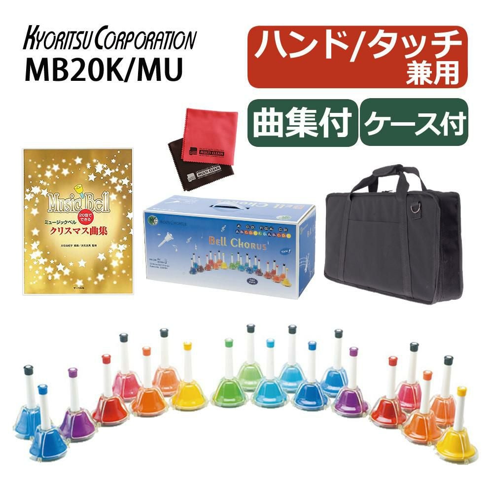 キョーリツ ミュージックベル MB20K/MUミュージックベル 曲集 ケース