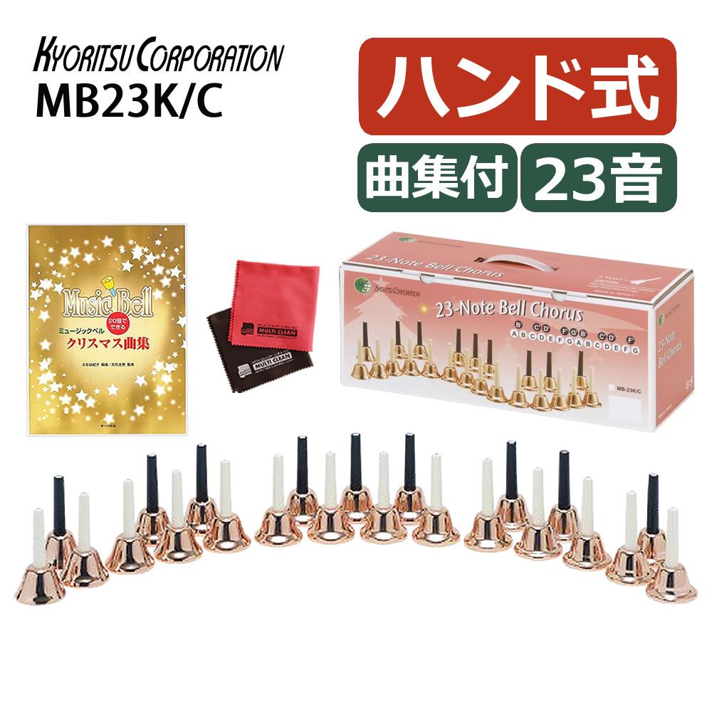 キョーリツ ミュージックベル 23音 MB23K/C コッパー ミュージックベル 曲集セット ラッピング不可
