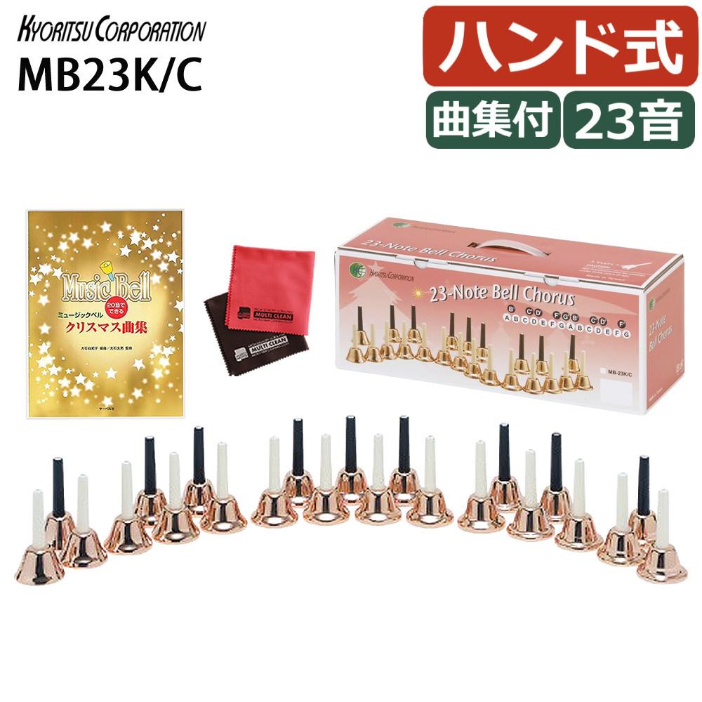 キョーリツ ミュージックベル 23音 MB23K/C コッパー ミュージックベル 曲集セット ラッピング不可