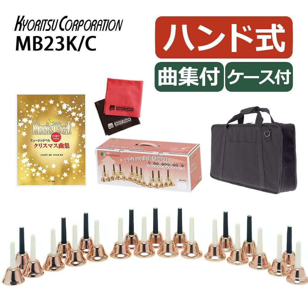 キョーリツ ミュージックベル 23音 MB23K/C コッパー ミュージックベル