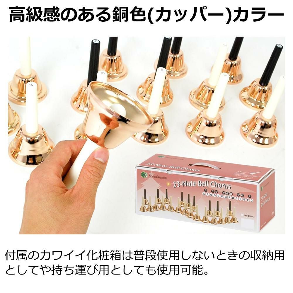 キョーリツ ミュージックベル 23音 MB23K/C コッパー ミュージックベル
