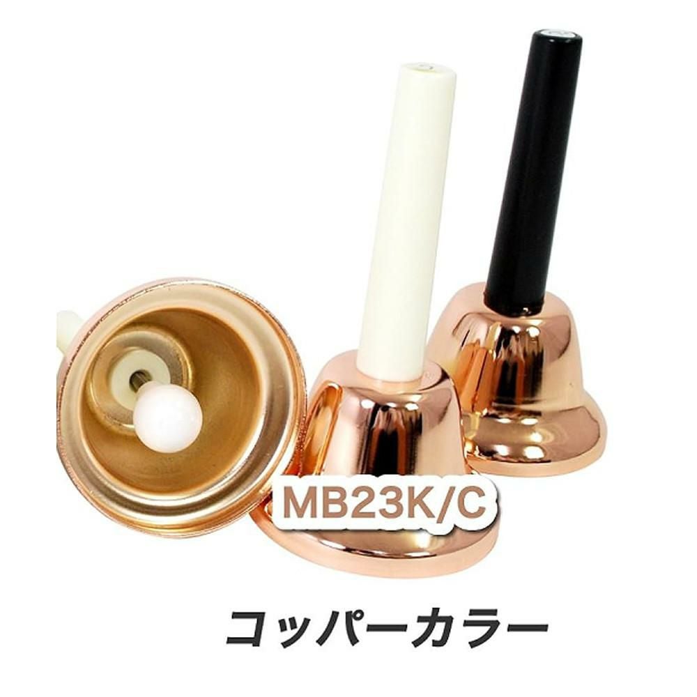 キョーリツ ミュージックベル 23音 MB23K/C コッパー ミュージックベル