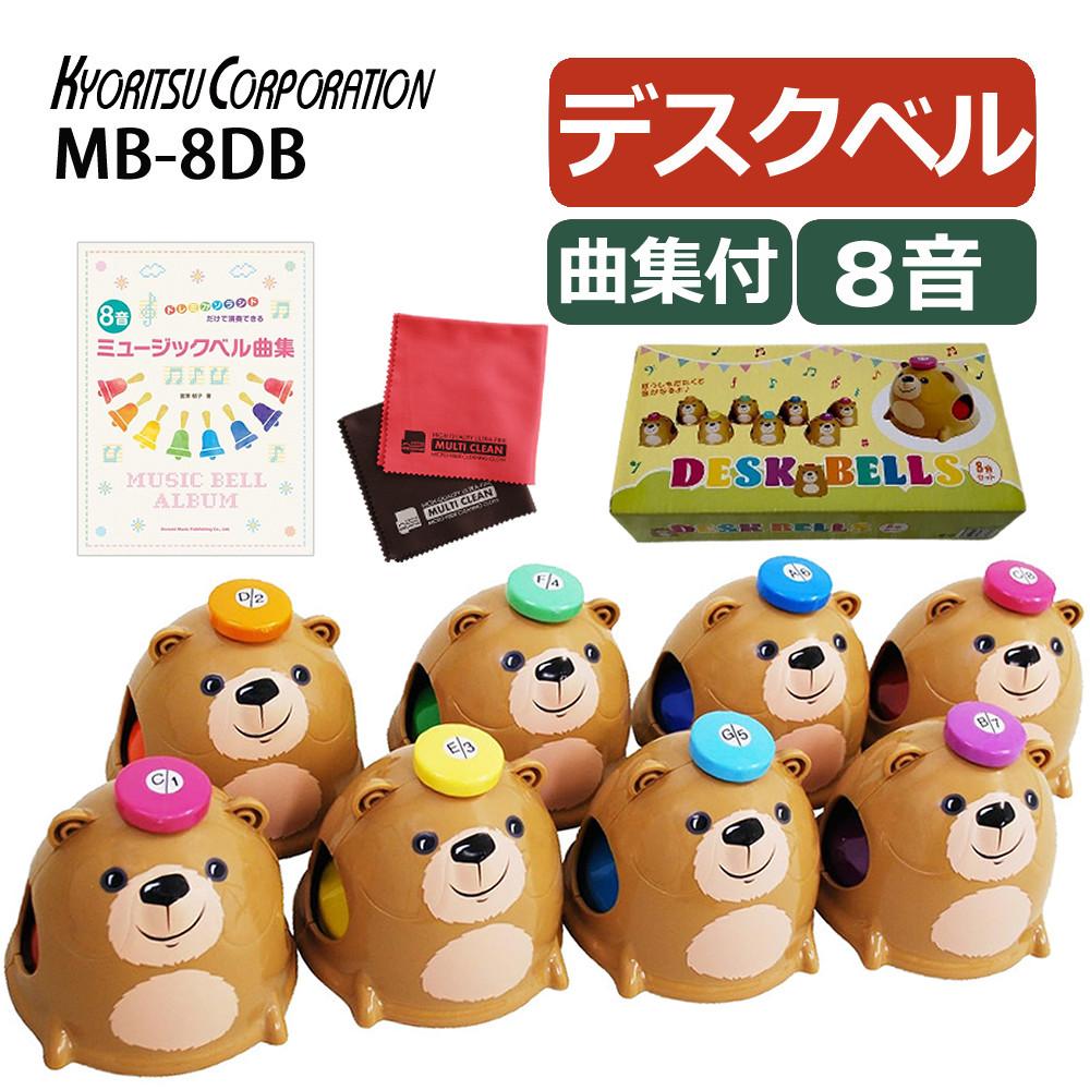 キョーリツ ミュージックベル 8音 MB-8DBミュージックベル 曲集 セット ラッピング不可