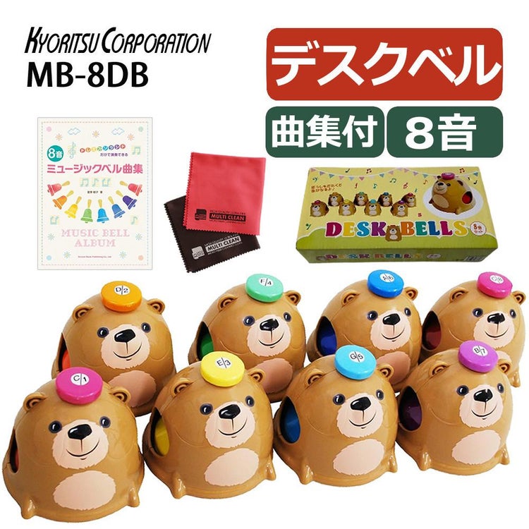 キョーリツ ミュージックベル 8音 MB-8DBミュージックベル 曲集 セット ラッピング不可