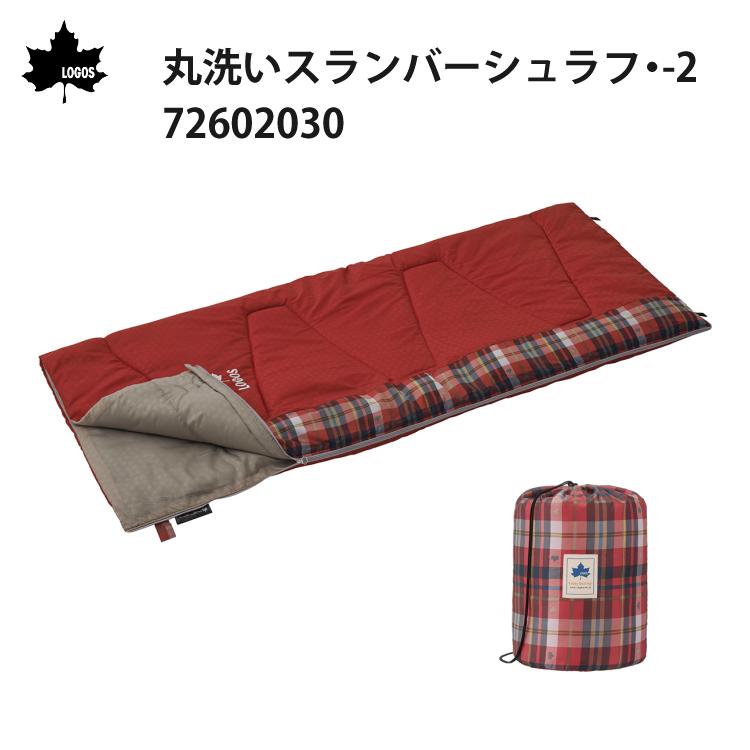 ロゴス 丸洗い スランバーシュラフ・-2 寝袋 封筒型  適正温度-2℃まで  連結可能 LOGOS 72602030 ラッピング不可