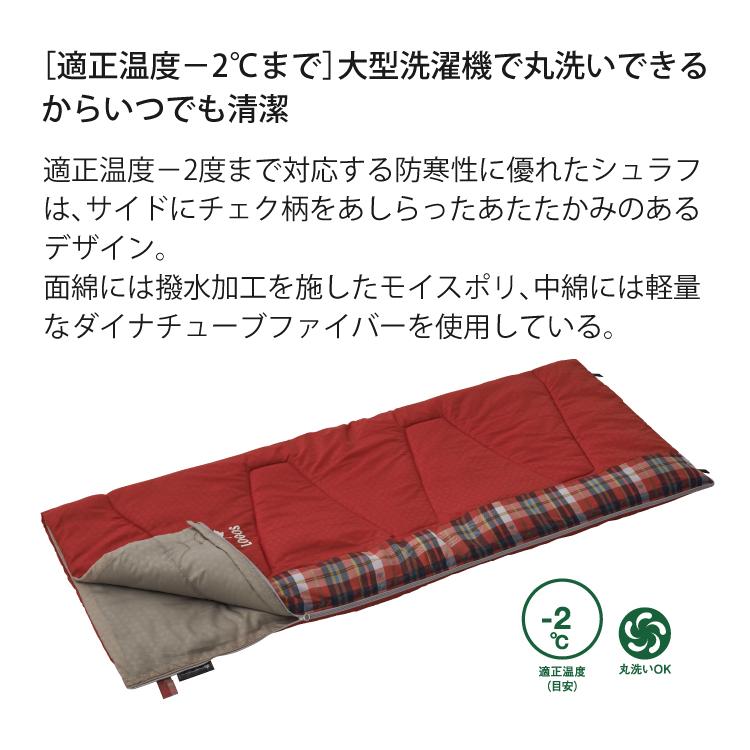 ロゴス 丸洗い スランバーシュラフ・-2 寝袋 封筒型  適正温度-2℃まで  連結可能 LOGOS 72602030 ラッピング不可