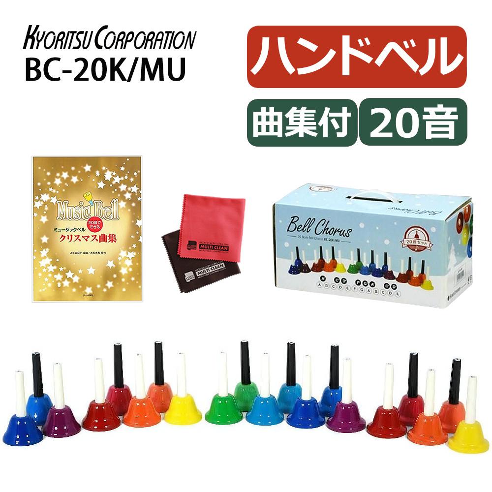 キョーリツ ミュージックベル 20音 BC-20K/MU マルチカラー