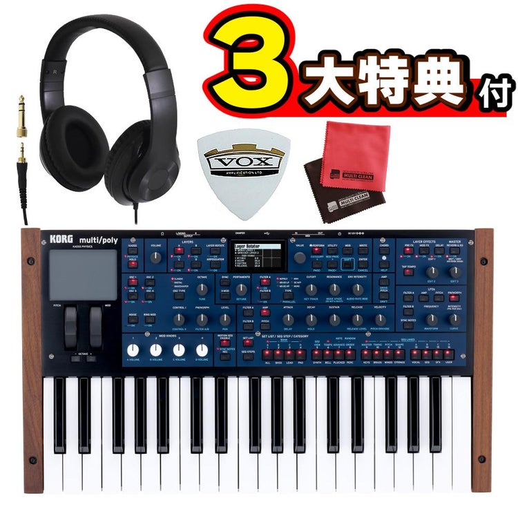 コルグ multi/poly ANALOG MODELING SYNTHESIZER　ヘッドホン VOX ピック クロス セット KORG ラッピング不可