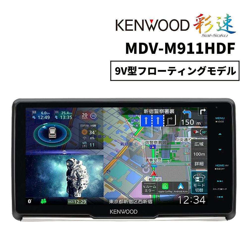 ケンウッド 彩速ナビ 9V型フローティングモデル MDV-M911HDF