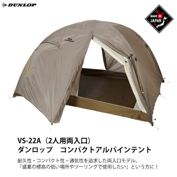 ダンロップ テント グランドシート付 コンパクト アルパインテント 2人
