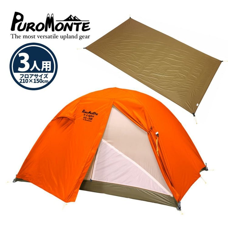 プロモンテ テント グランドシート付 超軽量 アルパインテント 3人用 VL-38 4S ORG オレンジ ラッピング不可