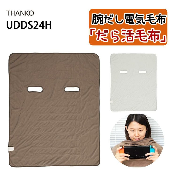 サンコー 腕だし電気毛布 だら活毛布 ラッピング不可