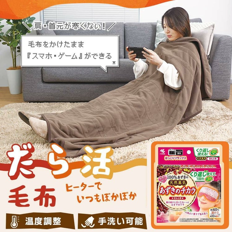 サンコー 腕だし電気毛布「だら活毛布」＆ あずきのチカラ 目元用 セット  ラッピング不可
