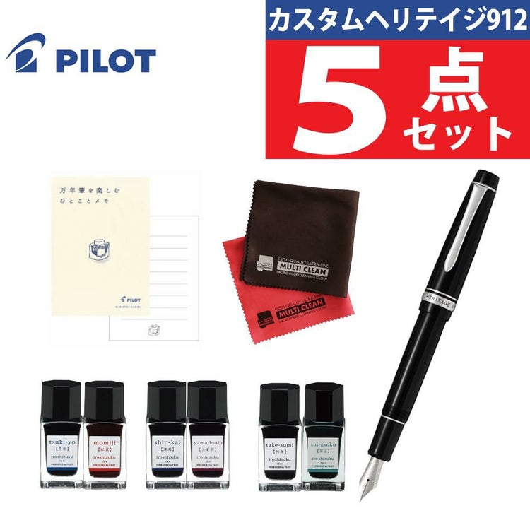 パイロット 万年筆 カスタム ヘリテイジ912 FKVH2MR-B 5点セット