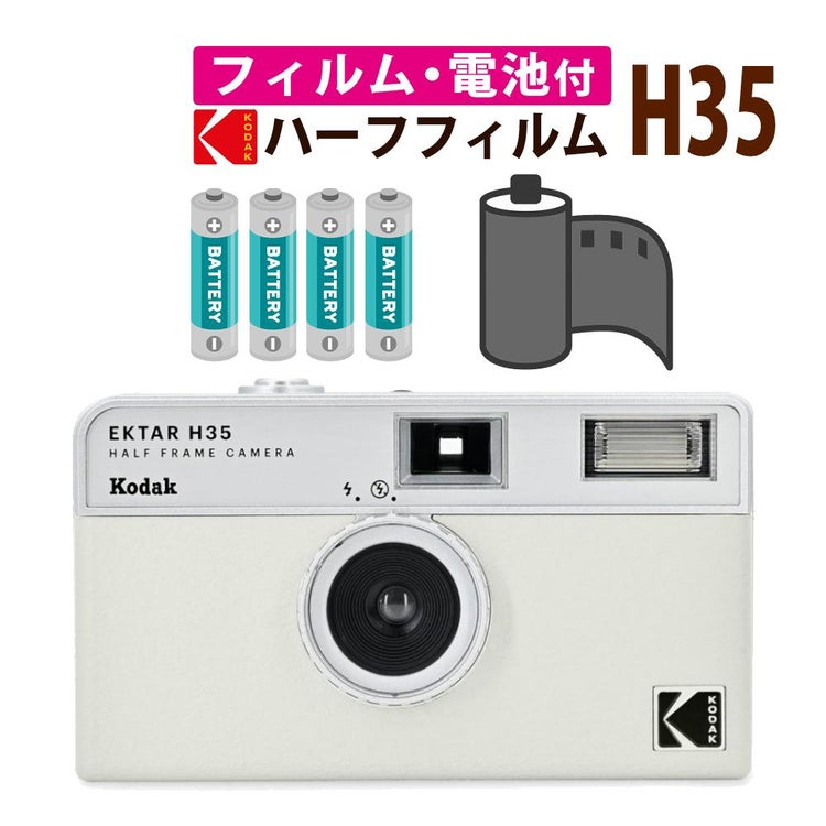 カラーフィルム・電池セット KODAK  コダック  フィルムカメラ インスタントカメラ EKTAR H35 ホワイト