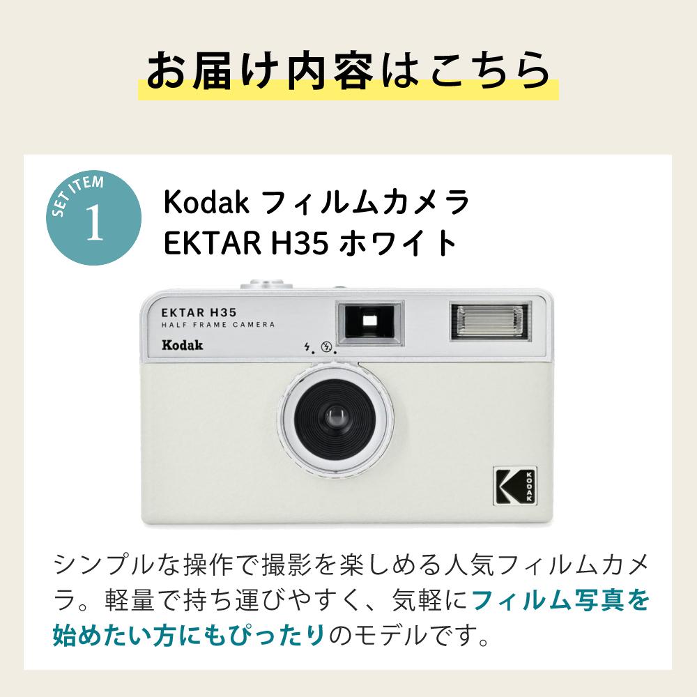 カラーフィルム・電池セット KODAK  コダック  フィルムカメラ インスタントカメラ EKTAR H35 ホワイト