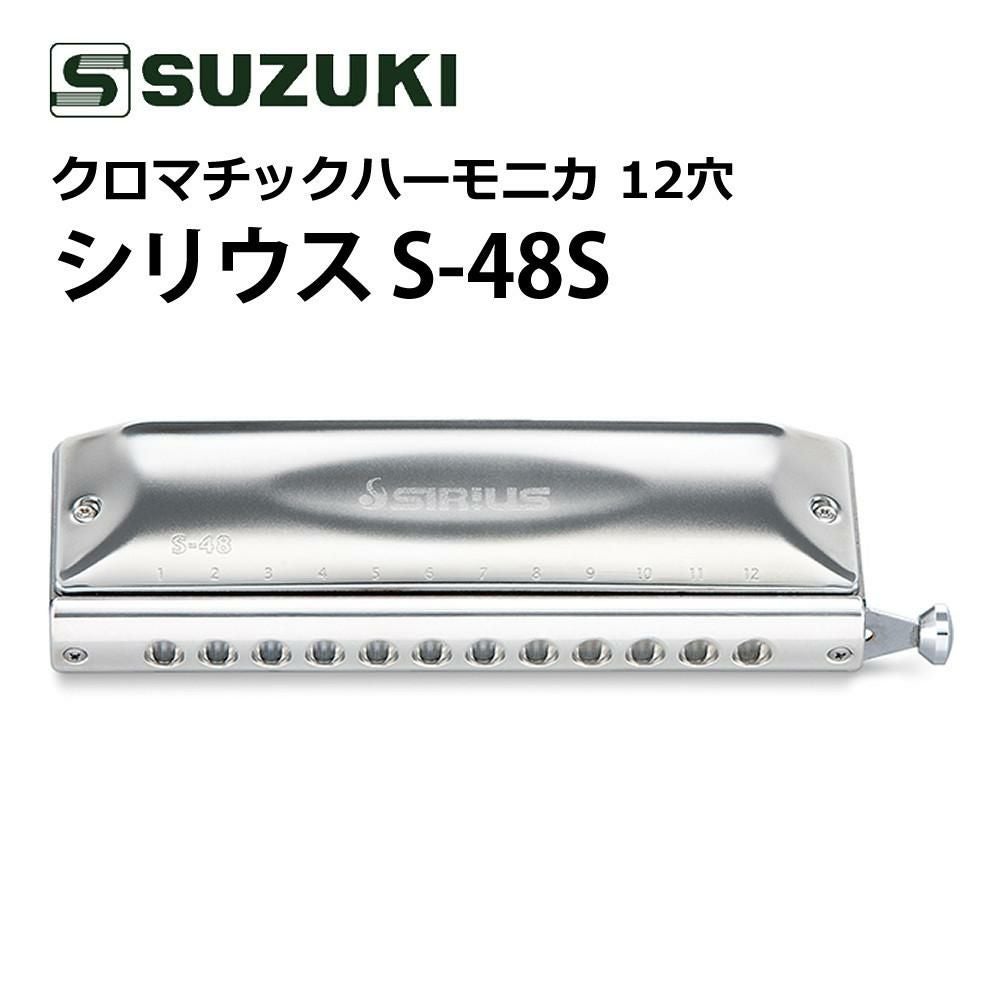 SUZUKI スズキ クロマチックハーモニカ シリウス S-48S 12穴 48音  3オクターブ  ショートストローク 日本製