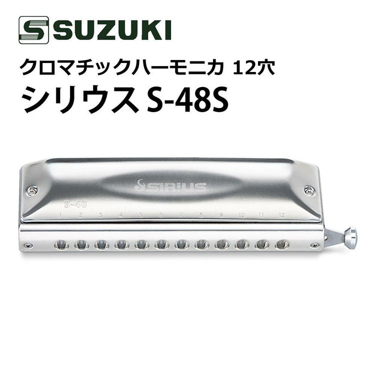 SUZUKI スズキ クロマチックハーモニカ シリウス S-48S 12穴 48音  3オクターブ  ショートストローク 日本製