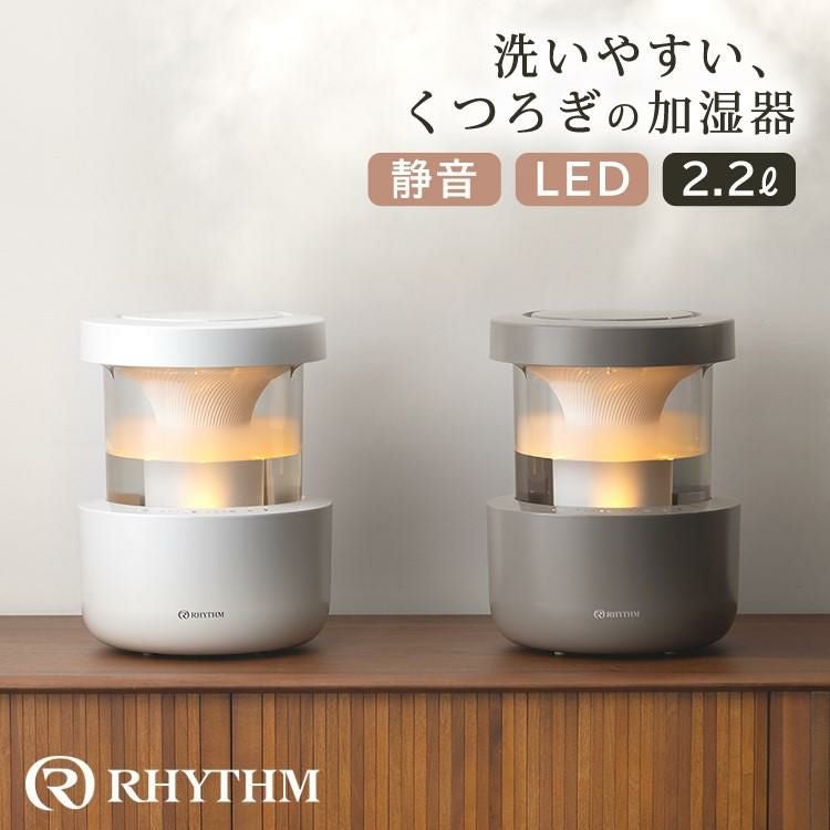 レビュー特典有り）リズム 加湿器 超音波式 MIST350 2.2L ライトグレー