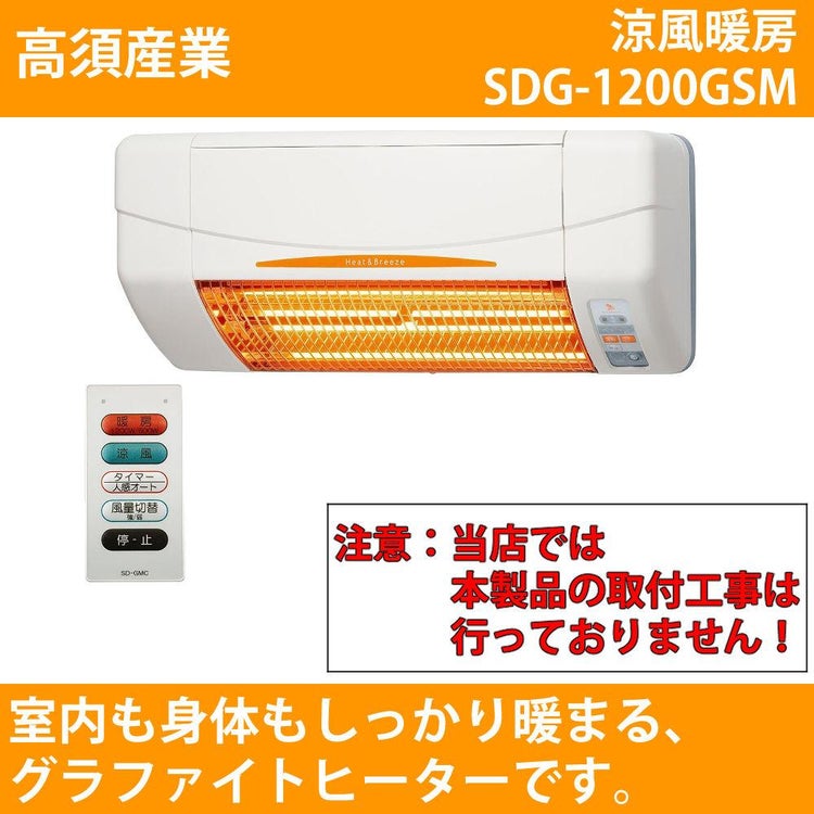 高須産業 暖房機 涼風暖房機 SDG-1200GSM ラッピング不可