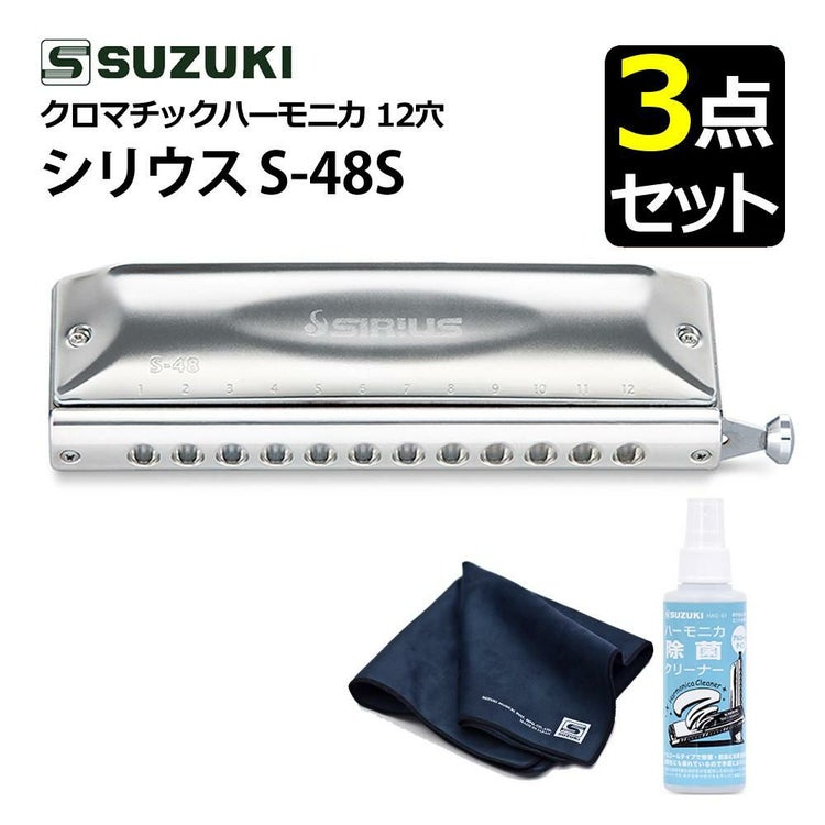 SUZUKI スズキ クロマチックハーモニカ シリウス S-48S 12穴 48音  3オクターブ  除菌クリーナー クロスセット