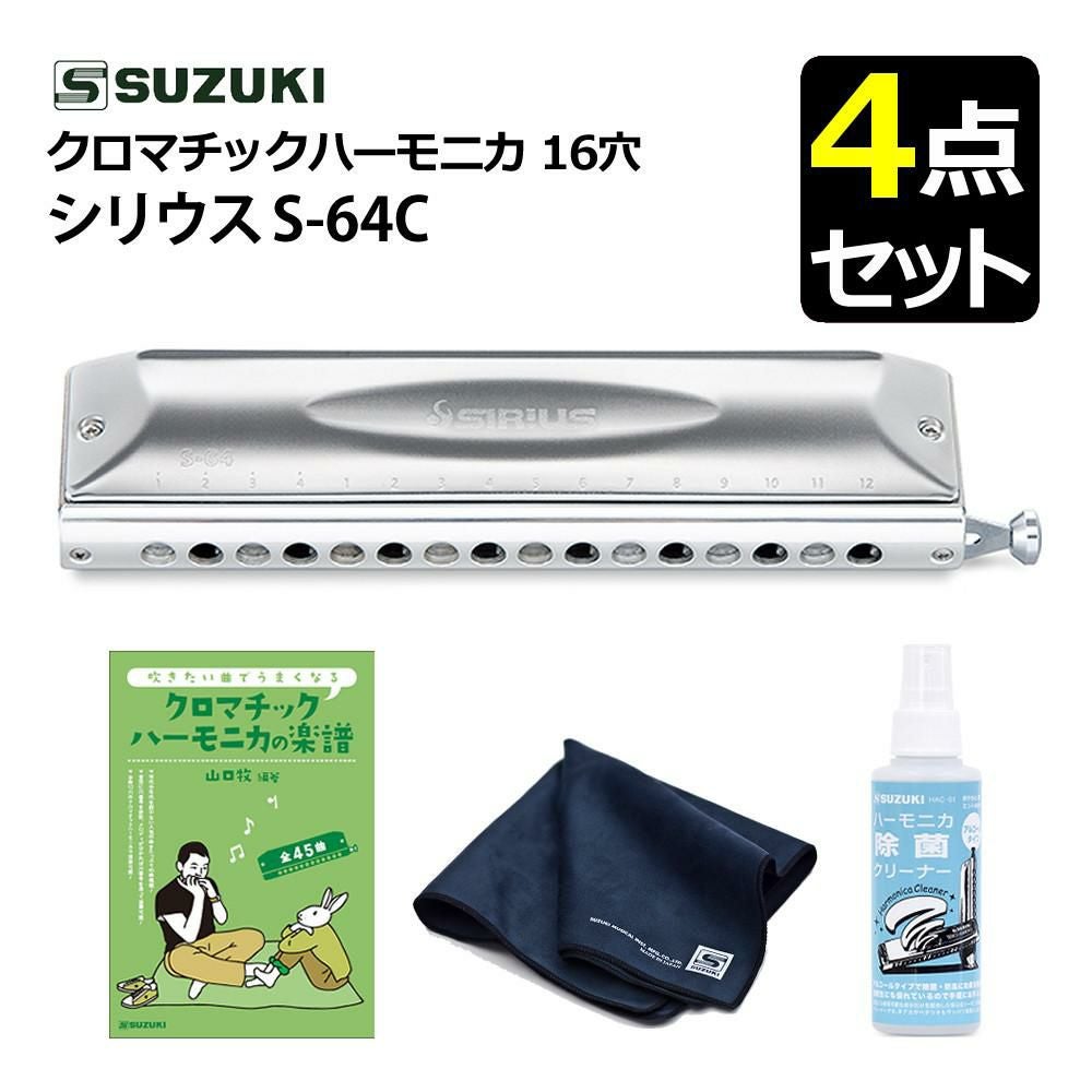 SUZUKI スズキ クロマチックハーモニカ シリウス S-64C 16穴 64音（4