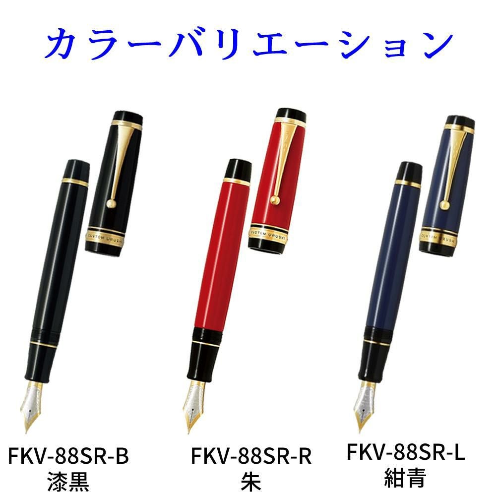 パイロット 万年筆 FKV-88SR カスタム漆 カスタムURUSHI 漆黒 朱 紺青