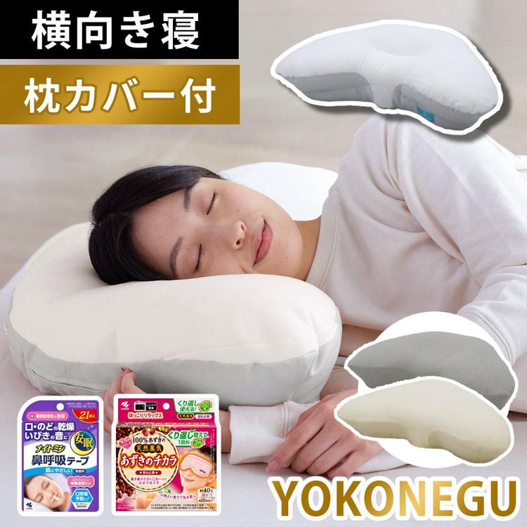 富士ベッド 横向き寝枕 YOKONEGU ヨコネグ ＆ 鼻呼吸テープ ＆ あずきのチカラ ＆ 枕カバー付き 4点セット