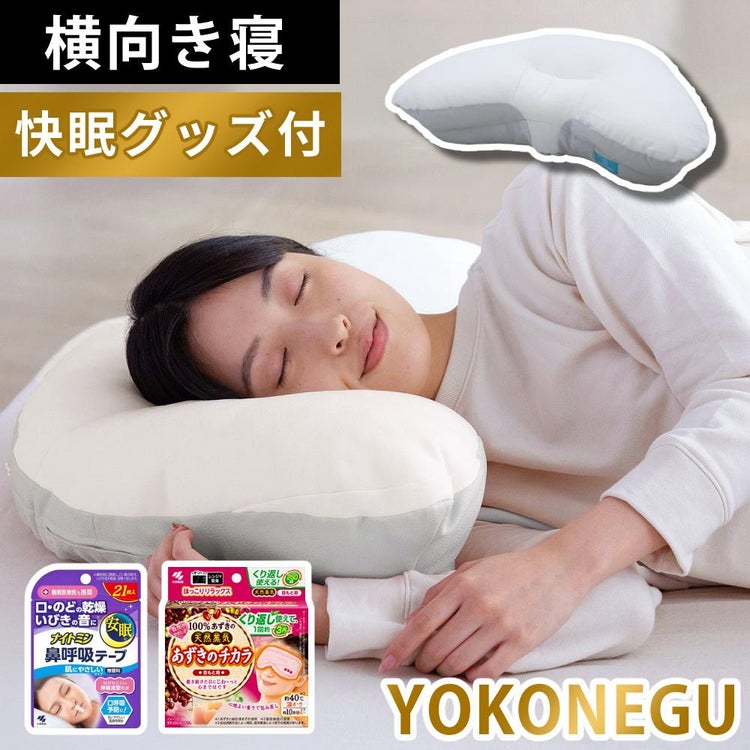 富士ベッド 横向き寝専用枕 YOKONEGU ヨコネグ ＆ 鼻呼吸テープ ＆ あずきのチカラ付き 3点セット