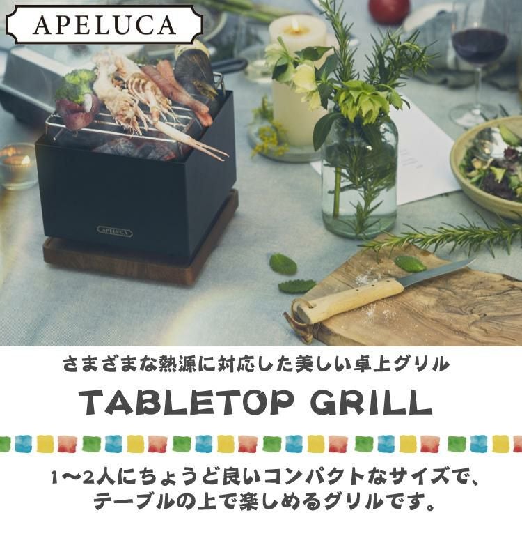 購入特典あり  オークス APELUCA TABLETOP GRILL APS7004 卓上グリル  アウトドア キャンプ グランピング アペルカ コンパクト