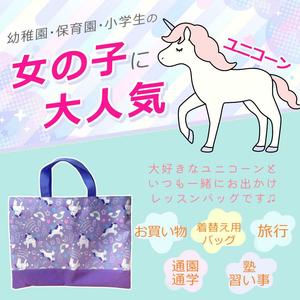 レッスンバッグ キッズ 女の子 ユニコーン パープル トートバッグ