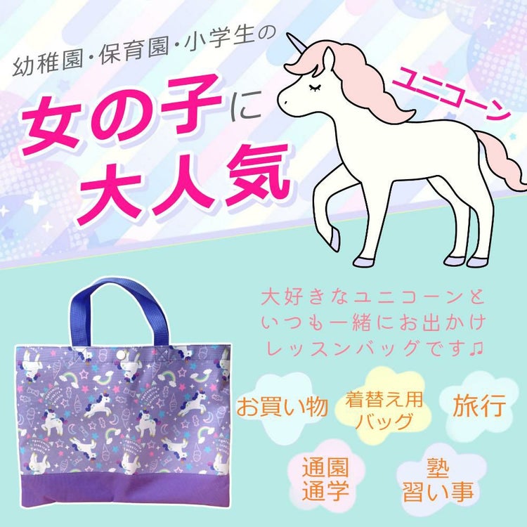 女の子に大人気のユニコーン柄 保育園 幼稚園 小学生 女の子