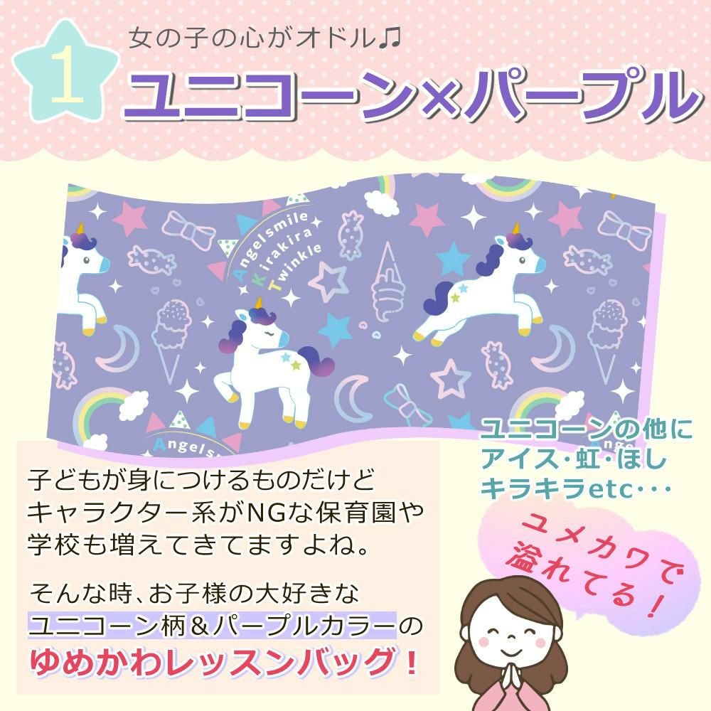 レッスンバッグ キッズ 女の子 ユニコーン パープル トートバッグ