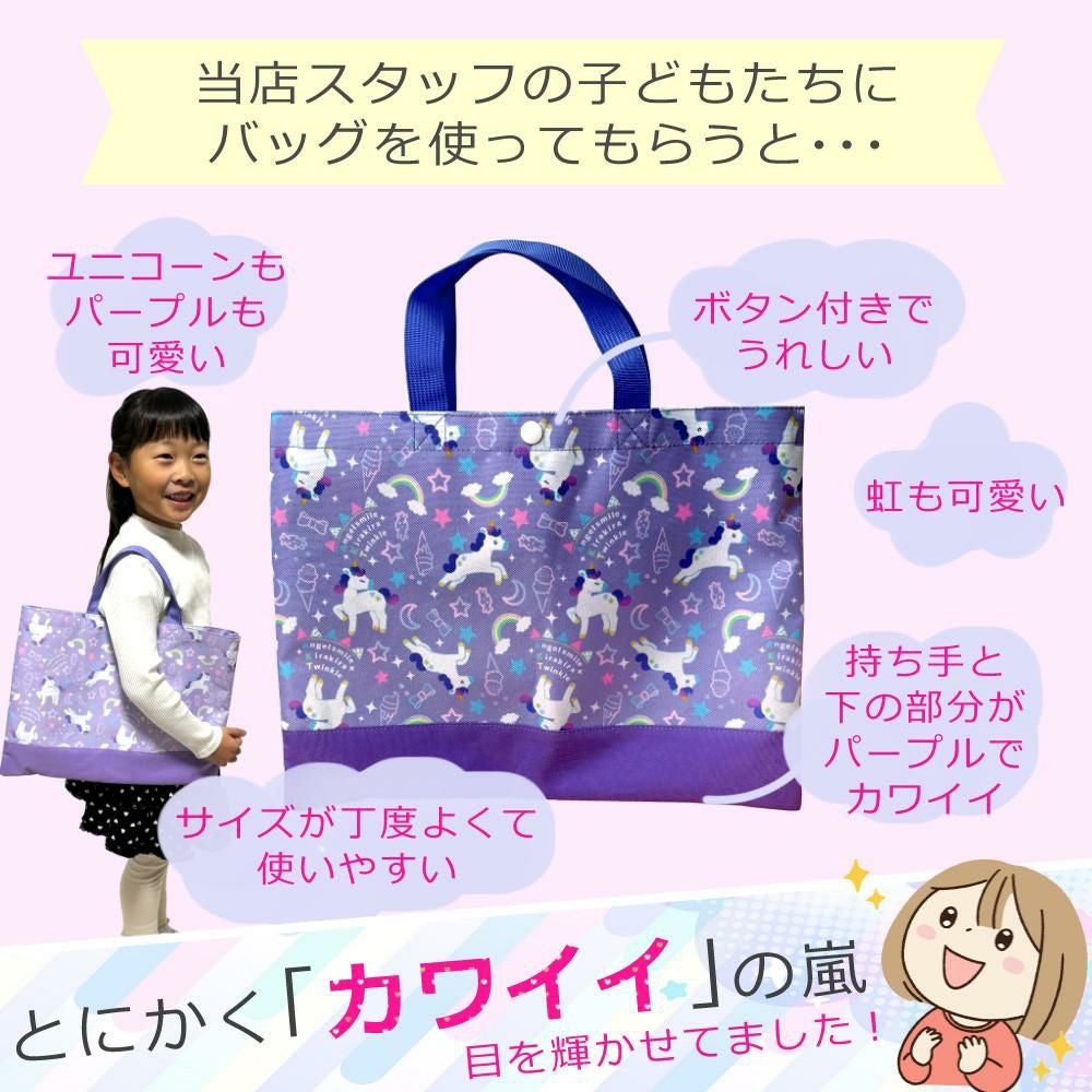 レッスンバッグ キッズ 女の子 ユニコーン パープル トートバッグ