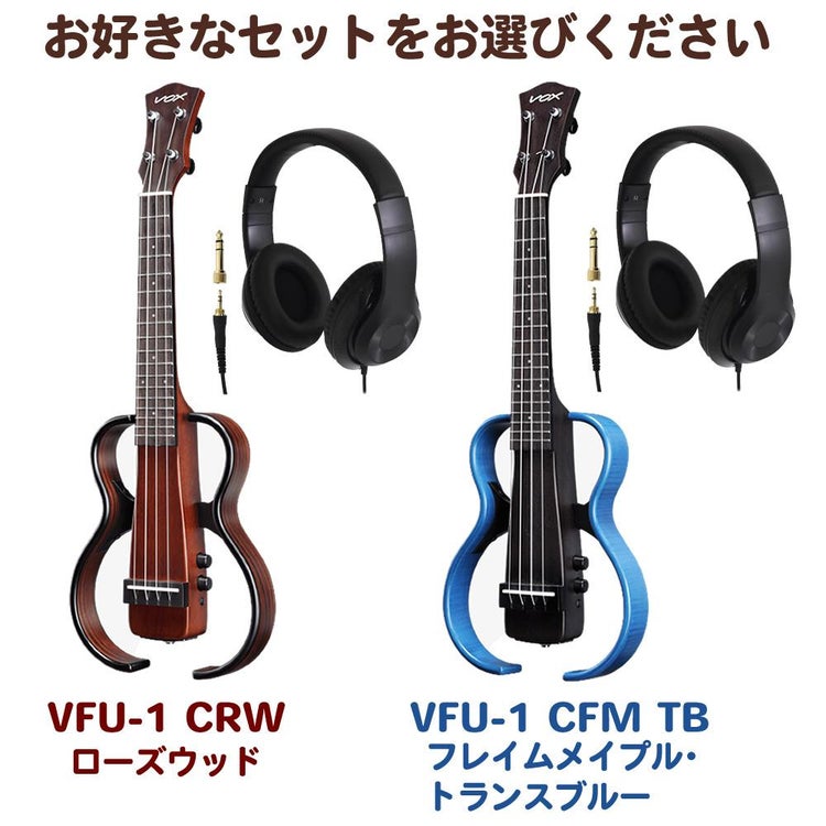 VOX ヴォックス ウクレレ VFU-1 CRW CFM TB ローズウッド フレイムメイプルトランスブルー ヘッドホン セット