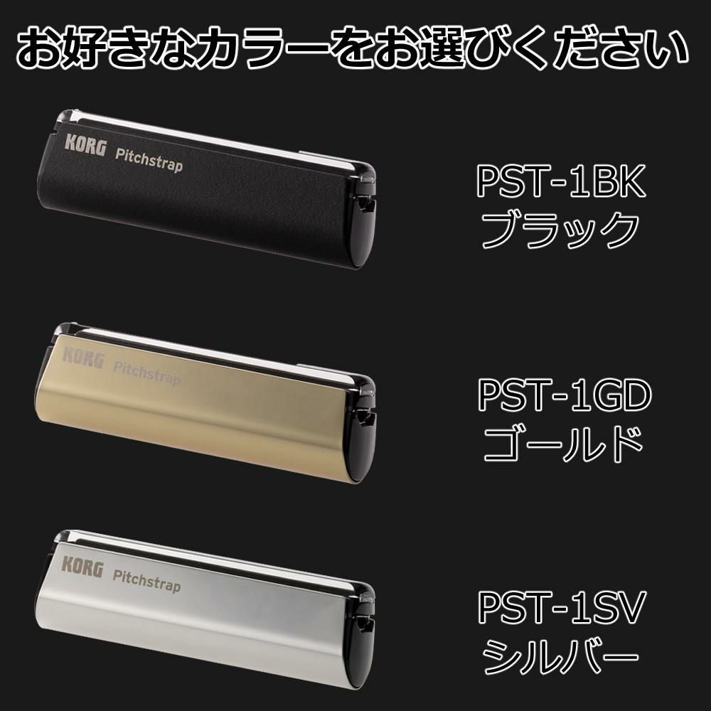 KORG コルグ Pitchstrap ストラップチューナー PST-1BK PST-1GD PST-1SV