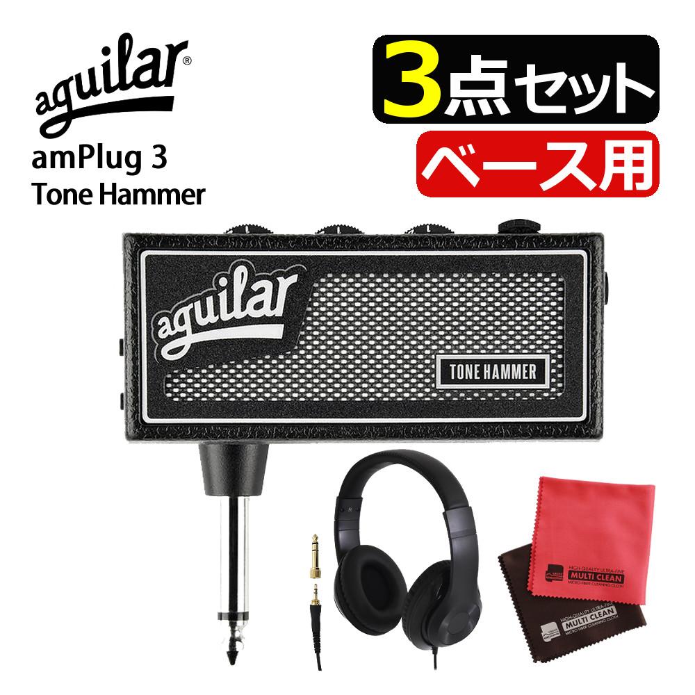 aguilar アギュラー AG amPlug 3 Tone Hammer ベース用 ヘッドホンアンプ  ヘッドホン クロス セット