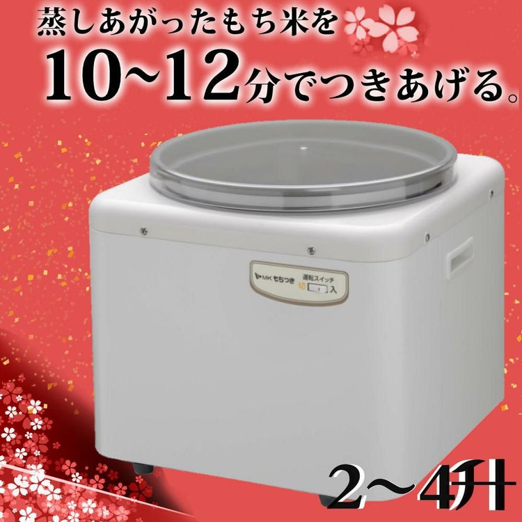 エムケー精工 餅つき機 もちつき 全自動 4升 RM-721SZ