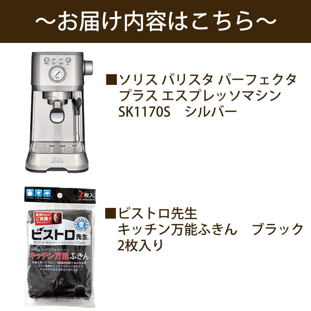 ソリス エスプレッソマシン シルバー バリスタ パーフェクタプラス