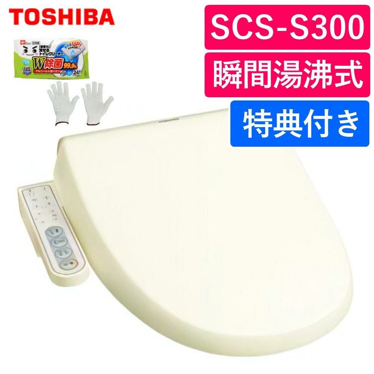 東芝 温水洗浄便座 SCS-S300 パステルアイボリー トイレクリーナー 軍手付 セット