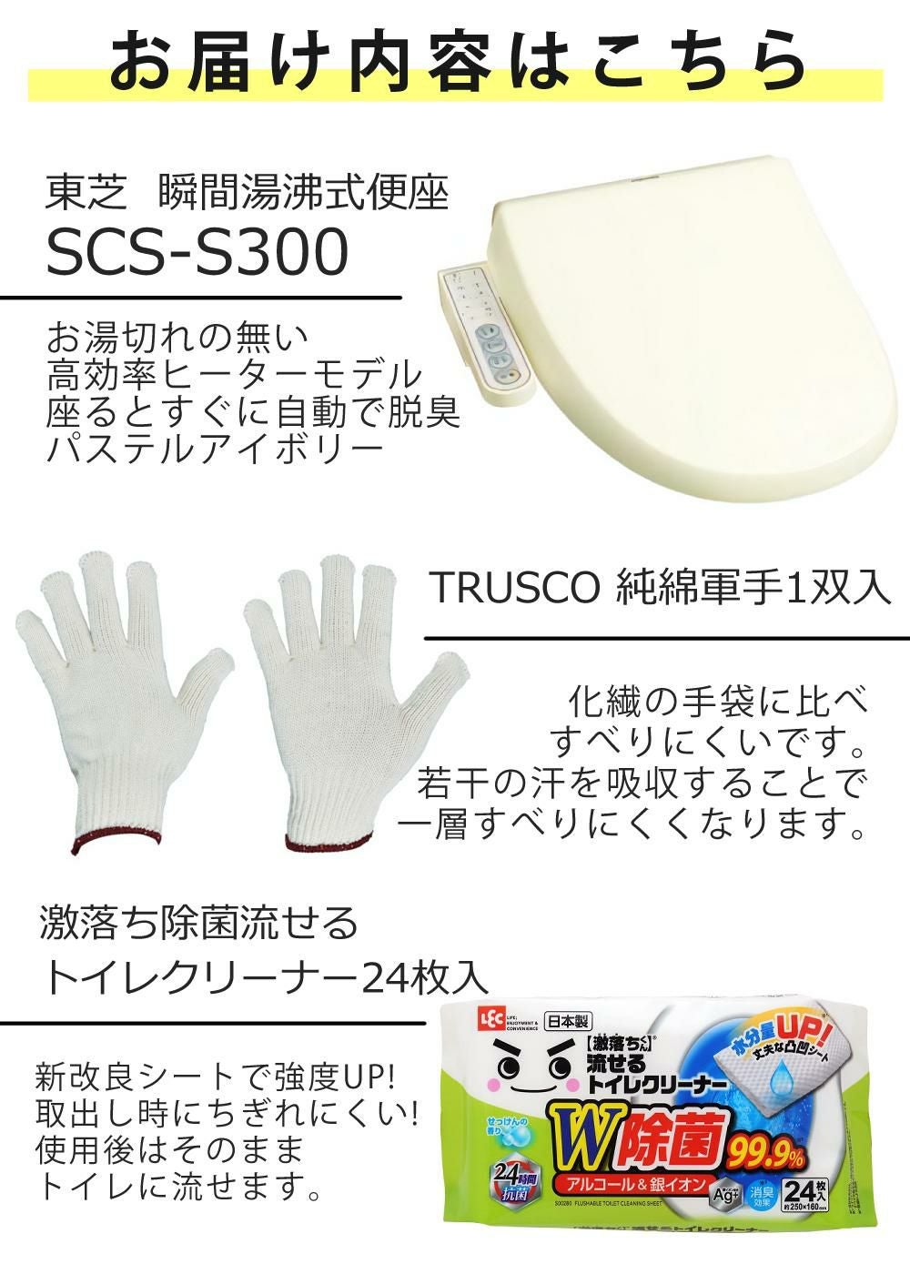 東芝 温水洗浄便座 SCS-S300 パステルアイボリー トイレクリーナー 軍手付 セット