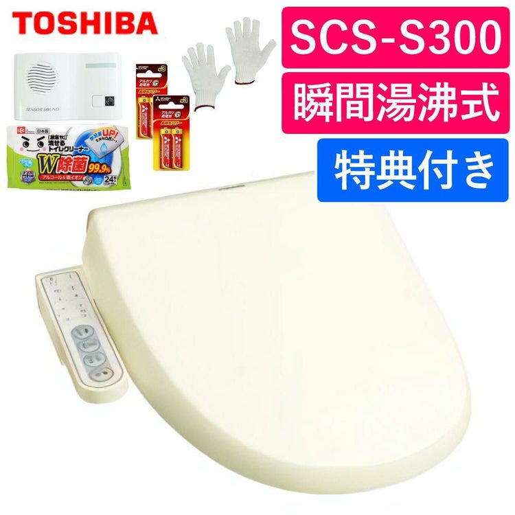 東芝 温水洗浄便座 SCS-S300 パステルアイボリー トイレクリーナー トイレの音消し 電池 軍手付セット