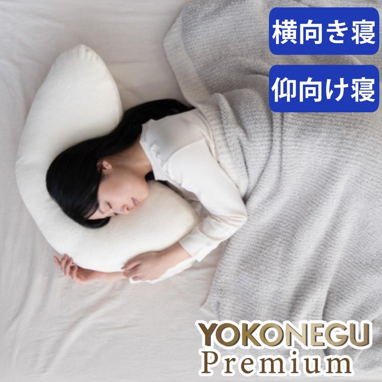 富士ベッド 横向き寝専用枕 YOKONEGU Premium ヨコネグ プレミアム