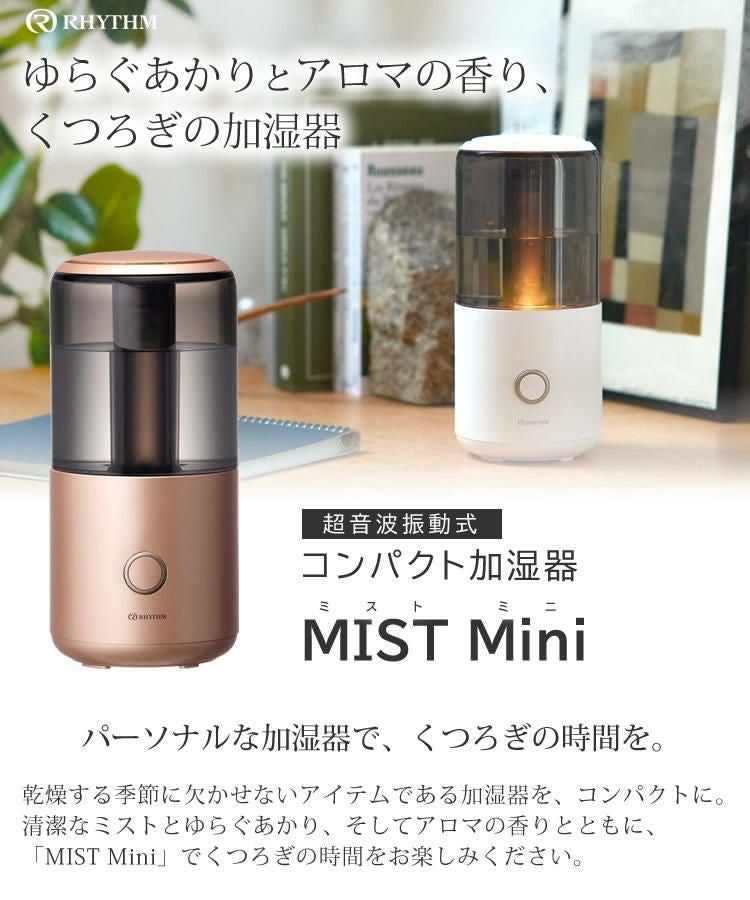 アロマオイル付き)コンパクト 加湿器 リズム MIST Mini ミスト ミニ
