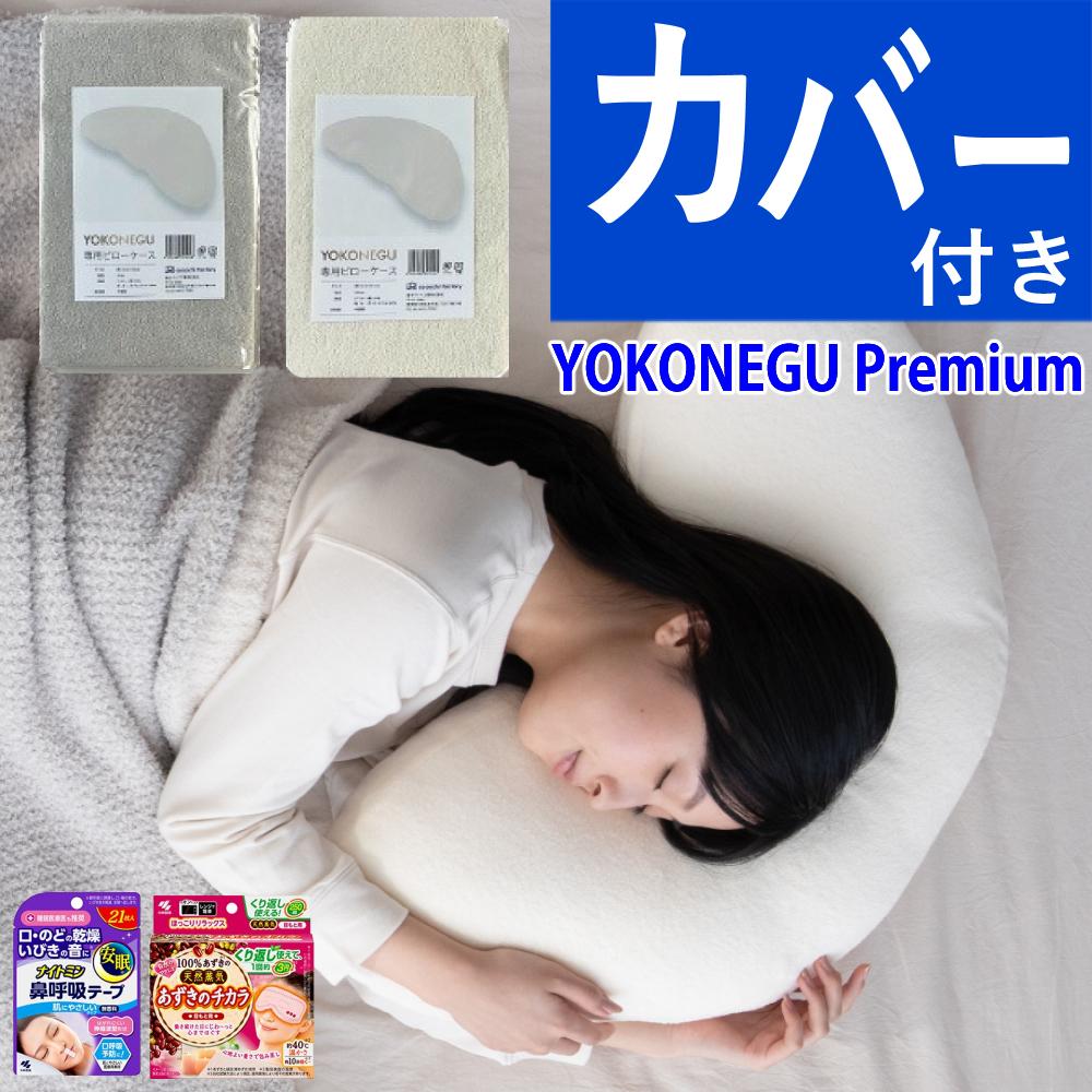 富士ベッド 横向き寝枕 YOKONEGU Premium ヨコネグ ＆ 鼻呼吸テープ ＆ あずきのチカラ ＆ 枕カバー付き 4点セット