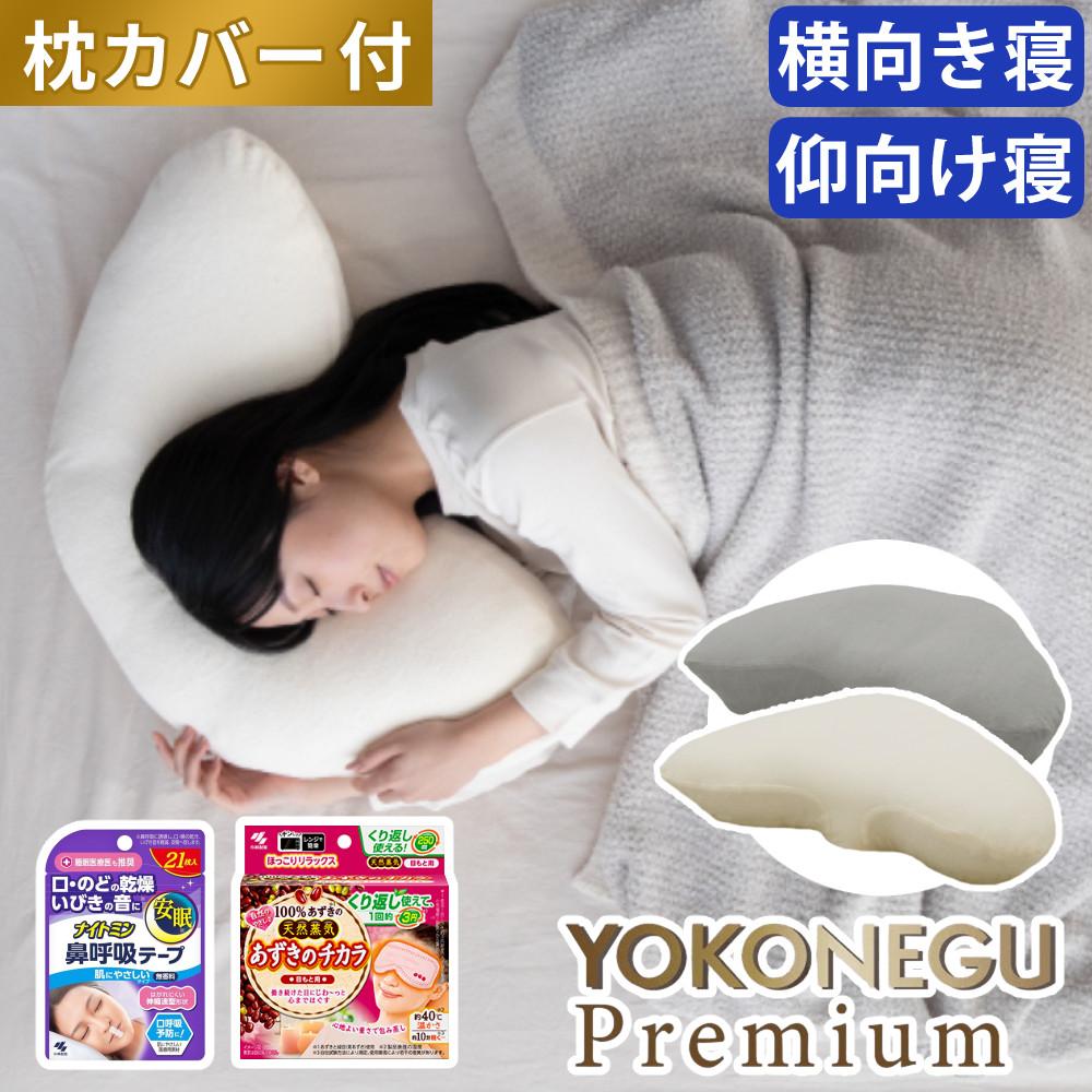 富士ベッド 横向き寝枕 YOKONEGU Premium ヨコネグ ＆ 鼻呼吸テープ ＆ あずきのチカラ ＆ 枕カバー付き 4点セット