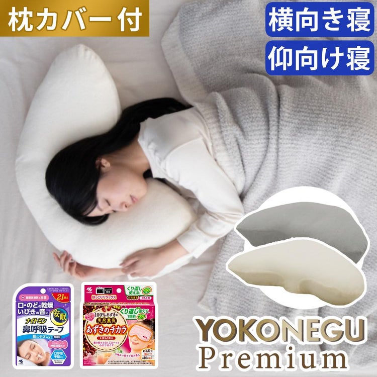 富士ベッド 横向き寝枕 YOKONEGU Premium ヨコネグ ＆ 鼻呼吸テープ ＆ あずきのチカラ ＆ 枕カバー付き 4点セット