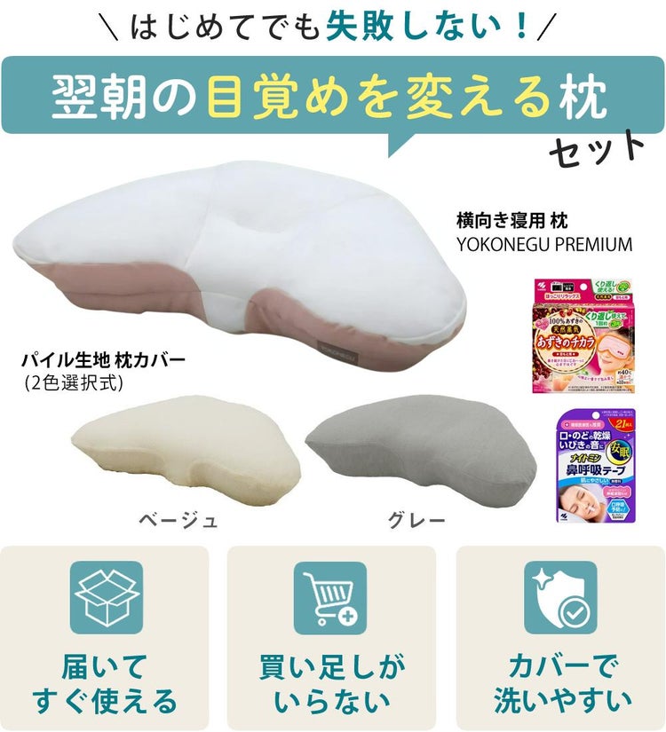 富士ベッド 横向き寝枕 YOKONEGU Premium ヨコネグ ＆ 鼻呼吸テープ ＆ あずきのチカラ ＆ 枕カバー付き 4点セット