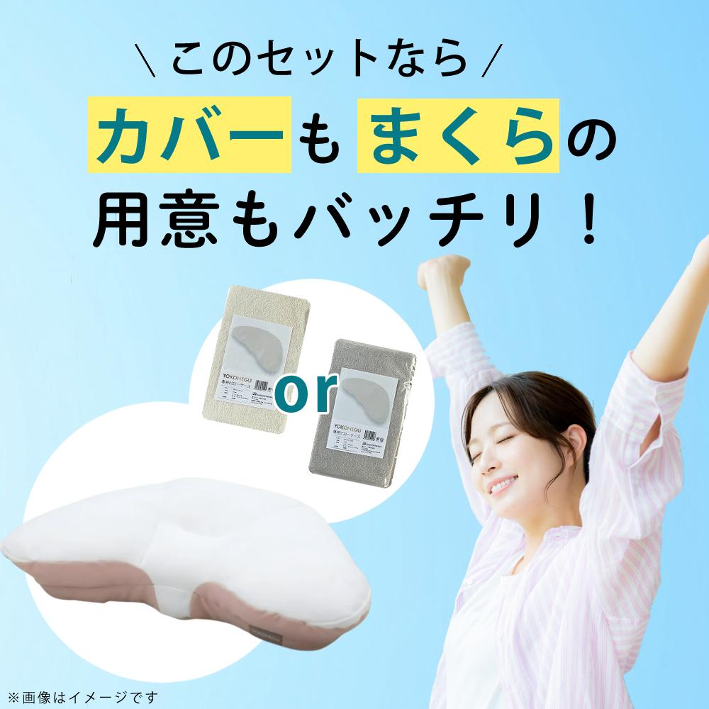 富士ベッド 横向き寝枕 YOKONEGU Premium ヨコネグ ＆ 鼻呼吸テープ